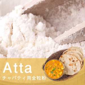 アタ チャパティ用の全粒粉 ネパール産   アタ粉 atta ロティ パラタ Ambika(アンビカ) スパイス カレー アジアン食品 エスニ