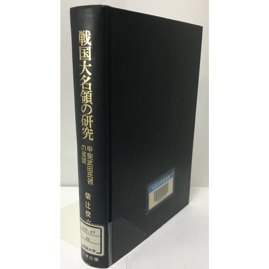 戦国大名領の研究 甲斐武田氏領の展開　昭和５６　名著