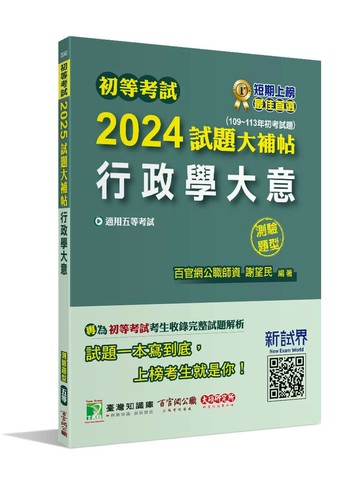 初等考試2025試題大補帖【行政學大意】(109~113年初考試題)(測驗題型)[適用五等/初考]  謝望民 2024 大碩