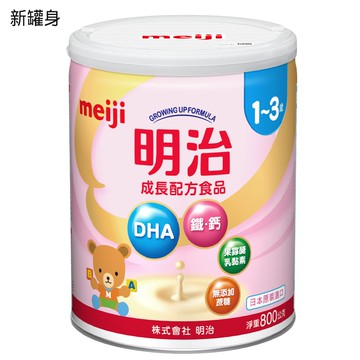 【蝦皮直營】明治meiji 1-3歲 成長配方食品 800g (罐)
