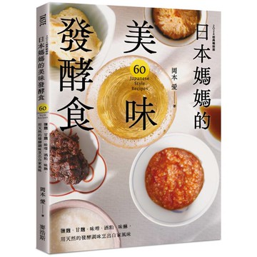 日本媽媽的美味發酵食：鹽麴．甘麴．味噌．酒粕．味醂，用天然的發酵調味烹出自家風味[2024經典暢銷版]