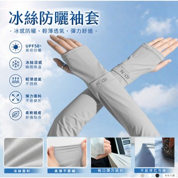 🚀隔日達+滿四贈一🌞冰絲防曬袖套🧊冰絲袖套 防曬袖套 涼感袖套 防紫外線 寬鬆袖套 開車袖套 騎車袖套 戶外防曬