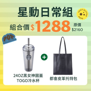 [星巴克7月超值組]24OZ黑女神圓蓋TOGO冷水杯+都會皮革托特包