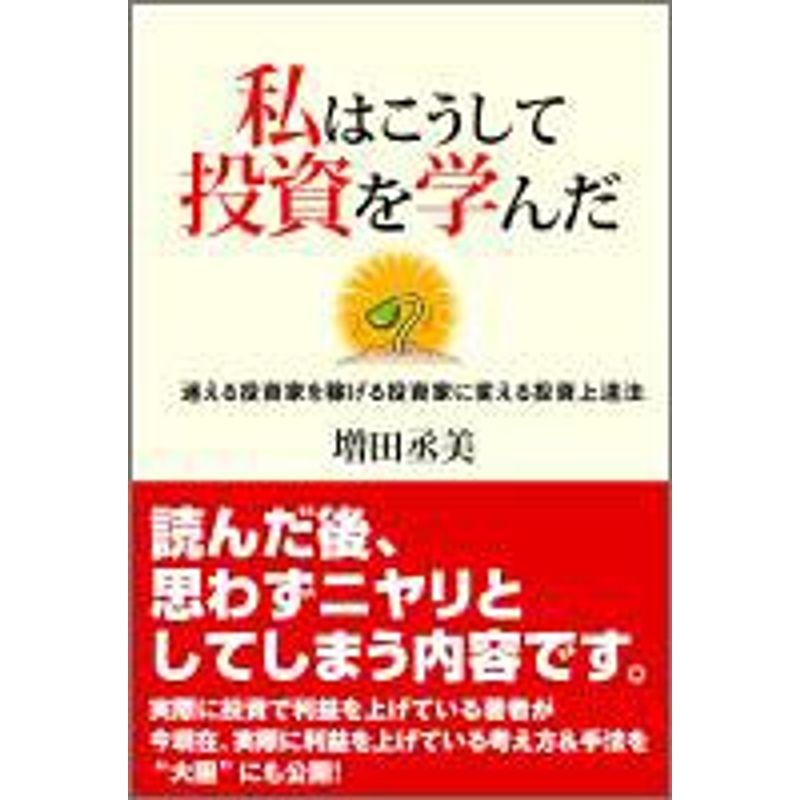 私はこうして投資を学んだ