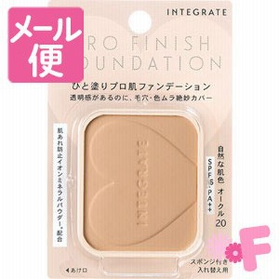 インテグレート　プロフィニッシュファンデーション（レフィル）　オークル20　自然な肌色［ネコポス対応］