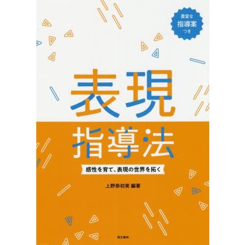 表現指導法 感性を育て,表現の世界を拓く