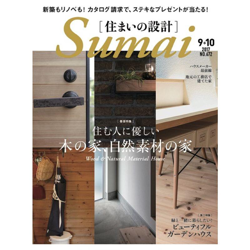 住まいの設計2017年9・10月号