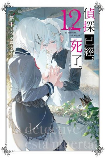 偵探已經，死了。(12)【城邦讀書花園】