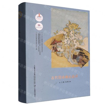 古代日本畫論選譯(精)/古代東方美術理論選萃丨天龍圖書簡體字專賣店丨9787554853009 (tl2521)