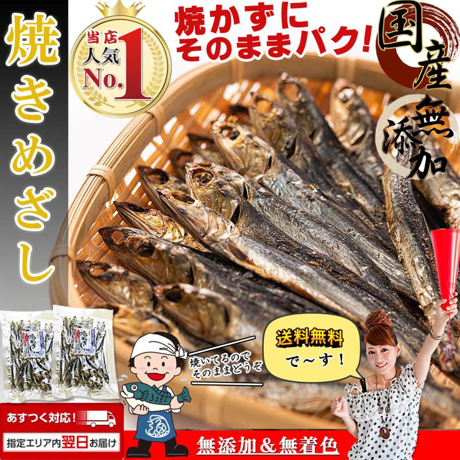 干物 国産 小魚  おつまみ 焼きめざし めざし 無添加 80g×5個 干物セット メザシ ひもの イワシ 魚 つまみ おやつ 海鮮 珍味 乾物 得トク2WEEKS