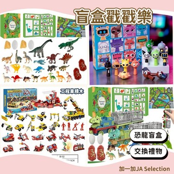 24H秒發⚡️盲盒戳戳樂 積木盲盒 戳戳樂 聖誕禮物 交換禮物 派對禮物 海洋盲盒 恐龍盲盒 卡皮巴拉盲盒 山海經盲盒