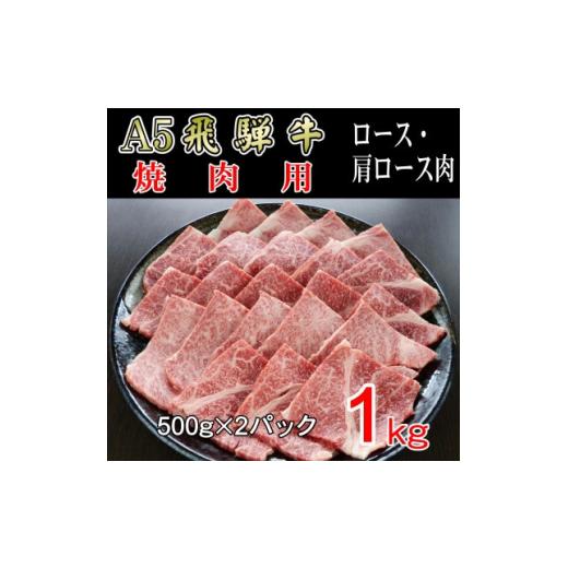 ふるさと納税 岐阜県 神戸町 『A5等級』飛騨牛焼肉用1kg　ロース又は肩ロース肉