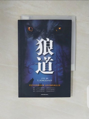 【書寶二手書T1／勵志_V5J】狼道_簡體_金國強