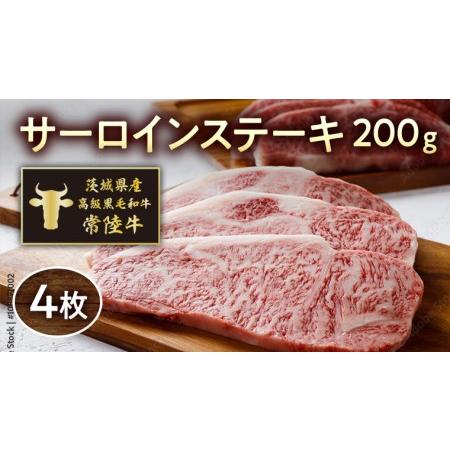 ふるさと納税 茨城県産高級黒毛和牛「常陸牛」　サーロインステーキ　200ｇ×4枚　[AI007ya] 茨城県八千代町