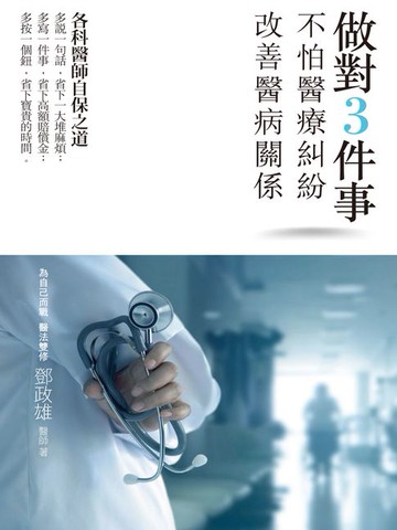 【電子書】做對3件事:不怕醫療糾紛、改善醫病關係