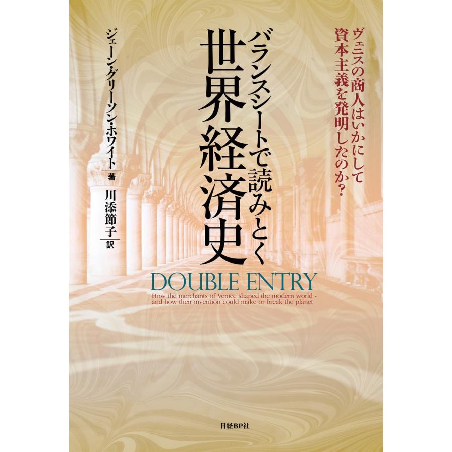 バランスシートで読みとく世界経済史 ヴェニスの商人はいかにして資本主義を発明したのか? 電子書籍版