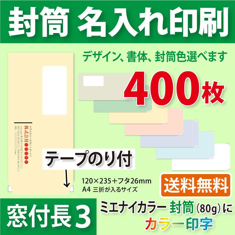 封筒作成 窓付きテープのり付き 長３ ミエナイカラー封筒にカラーで名入れ印刷 400枚 長形3号 封筒代込み 厚さ80g 標準配送料込み