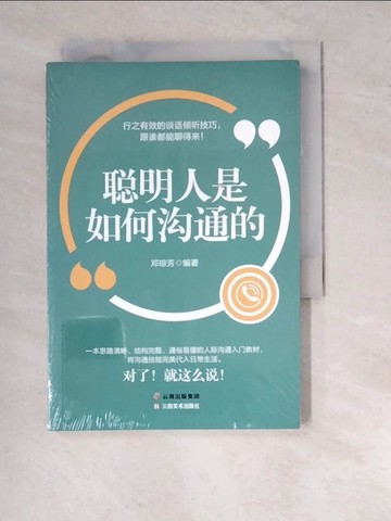 【書寶二手書T5／溝通_RW1】聰明人是如何溝通的_簡體_鄧瓊芳