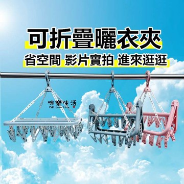 現貨實拍 曬衣夾 32夾曬衣架 折疊衣架 晾衣架 晾曬架 曬襪架 32夾摺疊曬衣架 折疊衣架 晾襪夾 曬襪子
