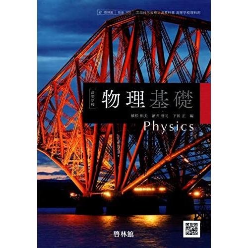 [物基705] 高等学校　物理基礎 理科用 高校教科書 啓林館