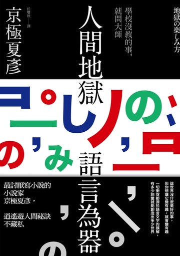 【電子書】人間地獄　語言為器