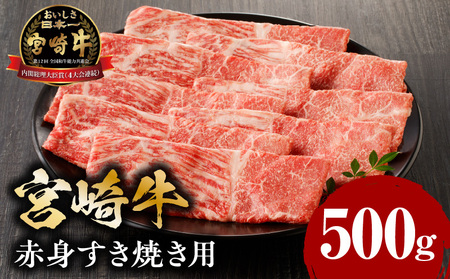 宮崎牛赤身すき焼き用500ｇ 牛肉 赤身 すき焼き