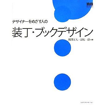 デザイナーをめざす人の装丁・ブックデザイン ＭｄＮ　ＤＥＳＩＧＮ　ＢＡＳＩＣＳ／熊澤正人，清原一隆