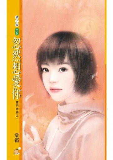 【電子書】忽然想愛你【雷門戀曲之一】