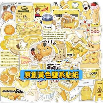 「全館💥買100送100張」原創黃色鹽系貼紙 卡通貼紙 貼紙 防水貼紙 行李箱貼紙 安全帽貼紙 水壺貼紙 車貼 客製化