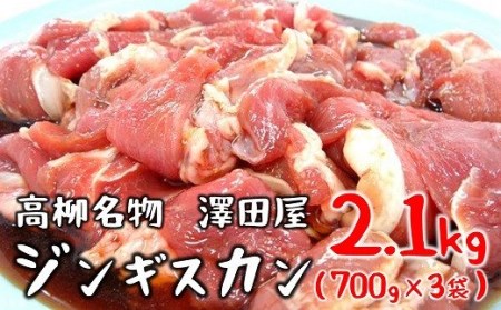 [C358]澤田屋の味付きジンギスカン 2.1Kg（700g×3袋）