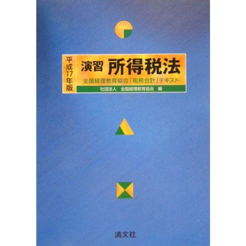 演習 所得税法?全国経理教育協会「税務会計」テキスト〈平成17年版〉