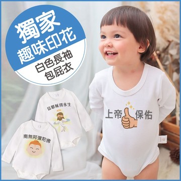 獨家自印 保平安長袖包屁衣 66333