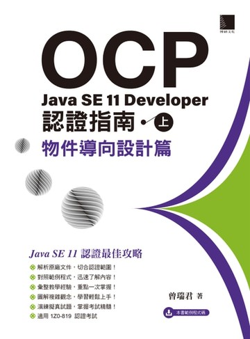 【電子書】OCP：Java SE 11 Developer 認證指南（上）－ 物件導向設計篇