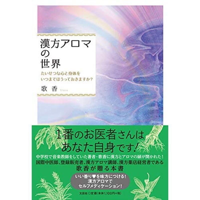 漢方アロマの世界 たいせつな心と身体を いつまでほうっておきますか?