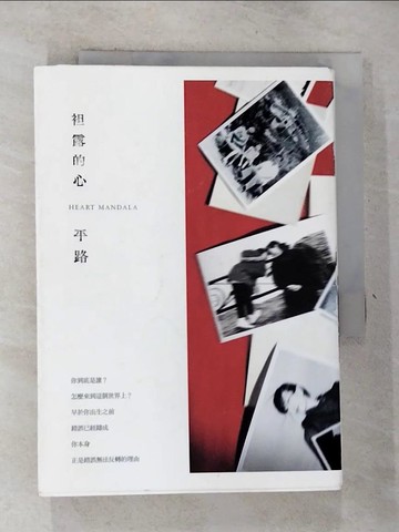 【書寶二手書T4／一般小說_GV6】袒露的心_平路