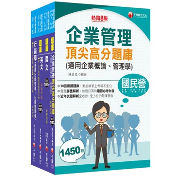 2025臺灣菸酒從業評價職位人員甄試(訪銷推廣)題庫版套書