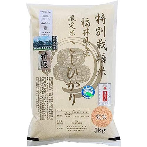 玄米 無農薬 コシヒカリ 「特選」 5kg 令和5年福井県産 無農薬・ 無