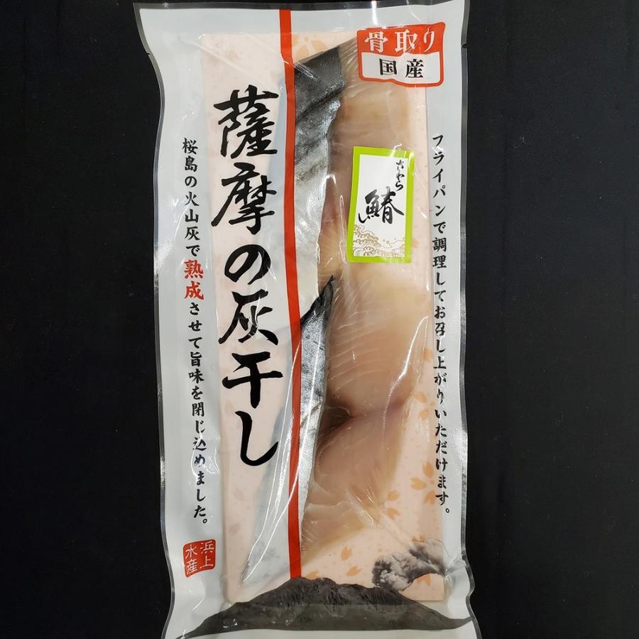 国産魚 骨取り 薩摩の灰干し さわら 6パック   お取り寄せ お土産 ギフト プレゼント 特産品 お歳暮 おすすめ  