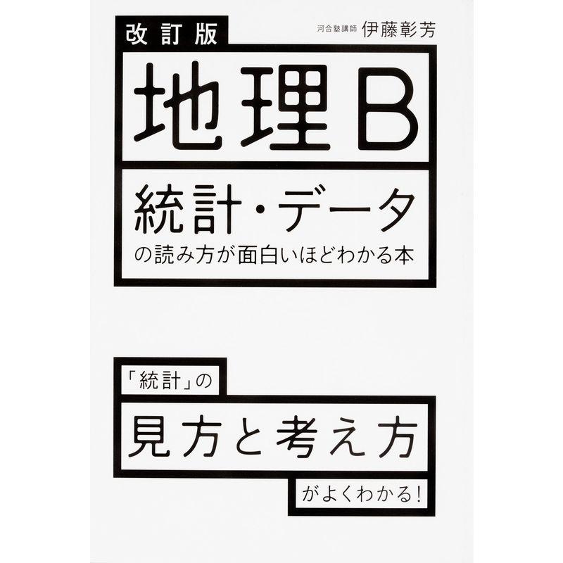 改訂版 地理B 統計・データの読み方が面白いほどわかる本