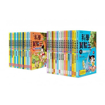 【三采】 漫畫科學實驗王套書 1~50 大全套 免運