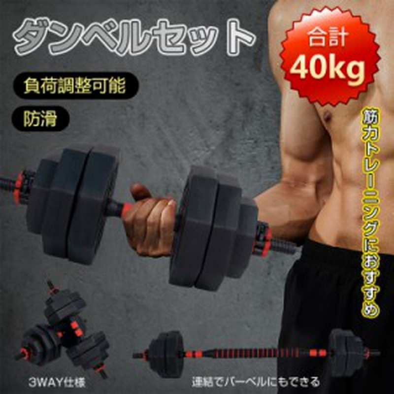 期間限定価格】ダンベル 40kg セット バーベル 可変式 2個セット ...