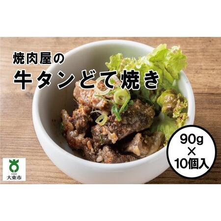 ふるさと納税 焼肉屋がつくった　牛タンどて焼き　電子レンジで温めるだけ   大阪名物どて焼き 小分け おつまみ おかず 牛タン どて焼き 大阪府大東市