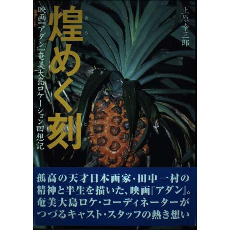 煌めく刻?映画『アダン』奄美大島ロケーション回想記