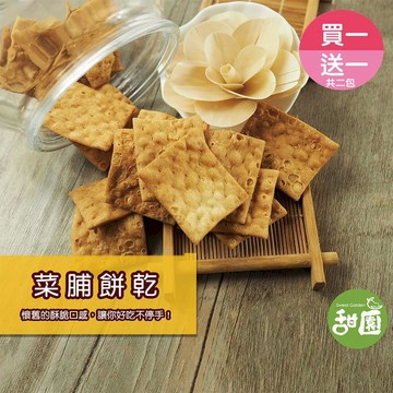 卡滋卡滋系列 【甜園】古早味菜脯餅 (買一送一共2包) 菜甫餅 經典鹹香碎餅 台灣在地 傳統餅乾 茶點