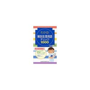 わかる 解剖生理用語チェック1000 電子版利用権付