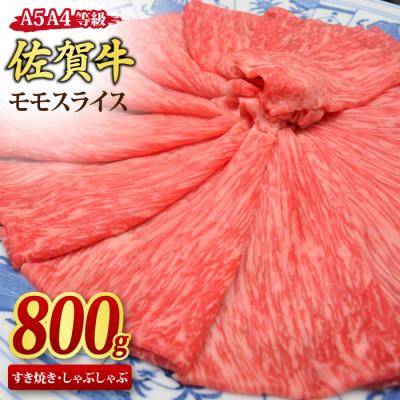 ふるさと納税 神埼市 佐賀牛 モモスライス しゃぶしゃぶ・すき焼き用 800g (H085107)