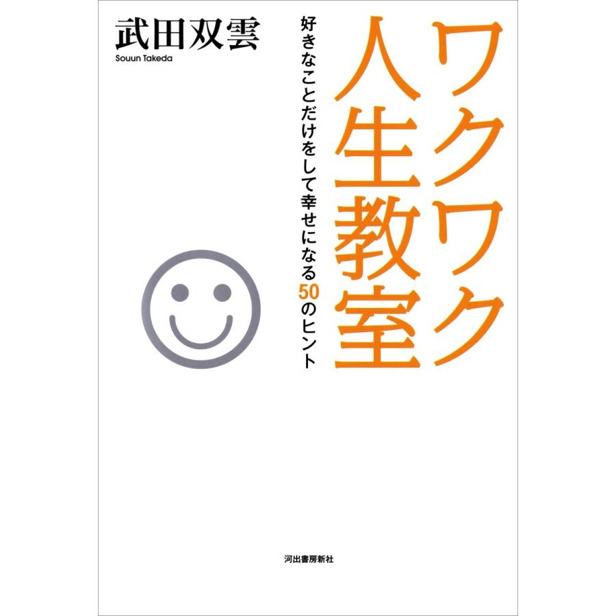 ワクワク人生教室 武田双雲