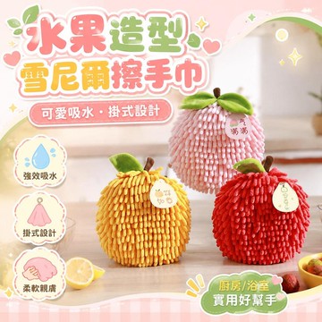 ⚡臺灣上新⚡優選⭐新款水果雪尼爾擦手巾掛式廚房浴室洗手間加厚擦手球可愛吸水毛巾