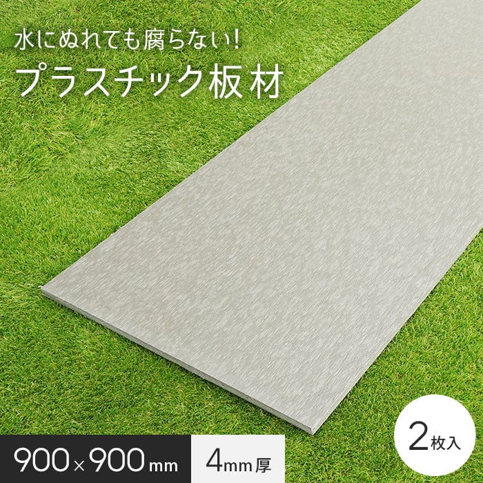 エクステリア 板材 リサイクルプラスチック リプラウッド 4×900×900mm 2枚入 LINEショッピング