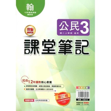 國中課堂筆記公民3(翰版)